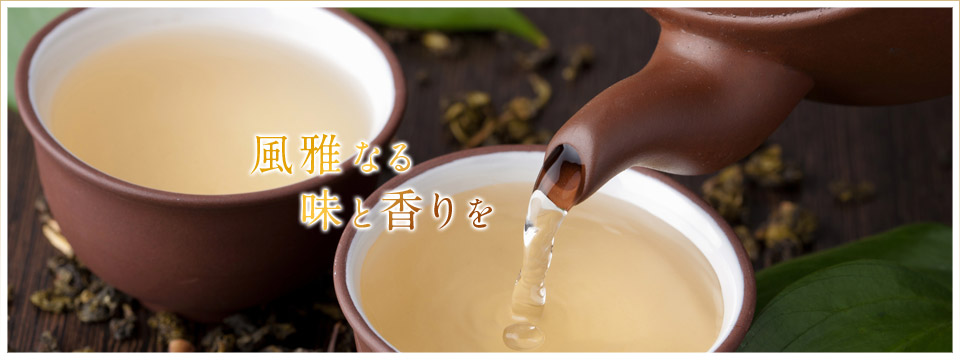 台湾烏龍茶淹れ方