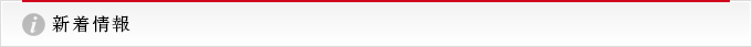 新着情報