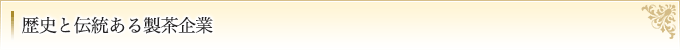 歴史と伝統ある製茶企業